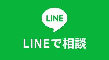 LINEで相談